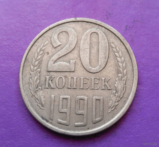 20 копеек 1990 СССР #05