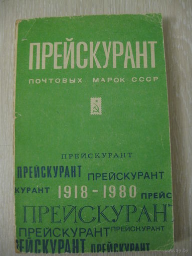 "Прейскурант почтовых марок СССР".