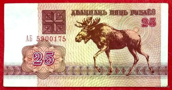 25 рублей 1992 год * серия АБ * РБ * Беларусь * Погоня * аUNC * AU