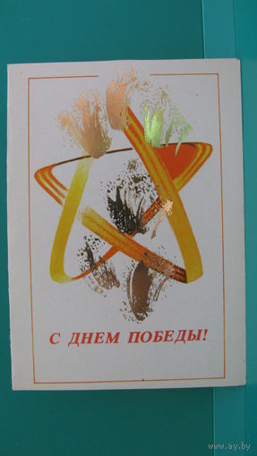 Открытка "С Днём Победы!", 1990г.