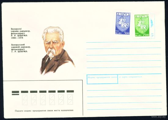 Беларусь 1992 год Художественный маркированный конверт ХМК Белорусский хоровой дирижер, фольклорист Г.Р. Ширма