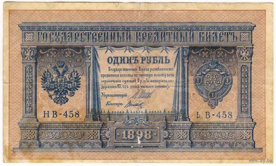 1 рубль 1898 Шипов Титов НБ 458