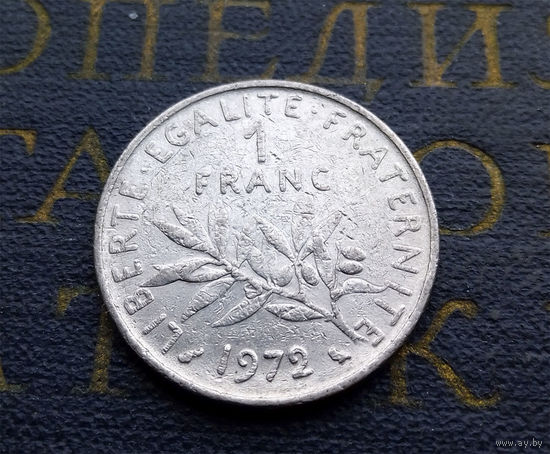1 франк 1972 Франция #02