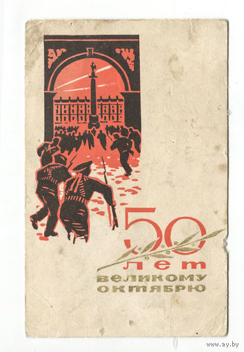 Открытка СССР. 50 лет Октябрю (прошла почту)