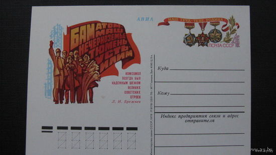 Комсомол БАМ   1978 г ( почтовая карточка )