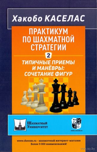 Каселас. Практикум по шахматной стратегии. Типичные приемы и маневры : сочетание фигур, т.2.