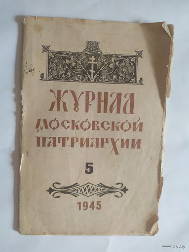 Журнал московской патриархии жмп 1945 религия\0