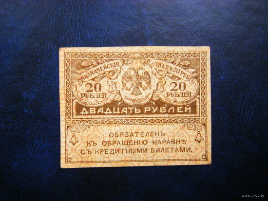 20 рублей 1917 г.