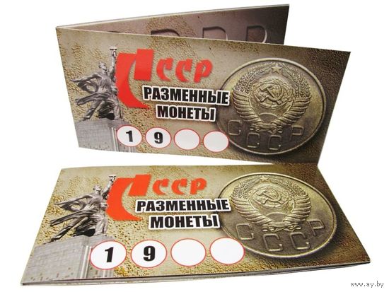 Буклет под разменные монеты СССР (на 9 монет) /984540/