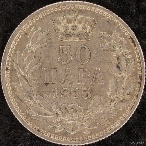 YS: Сербия, 50 пара 1915, серебро, KM# 24.1, XF-