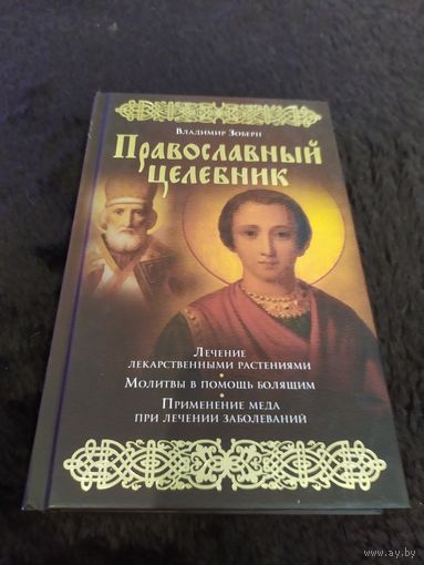 Православный целебник | Зоберн Владимир Михайлович