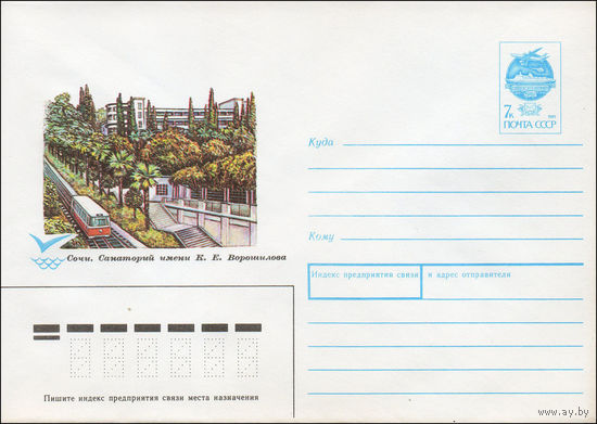 Художественный маркированный конверт СССР N 91-159 (13.05.1991) Сочи. Санаторий имени К. Е. Ворошилова