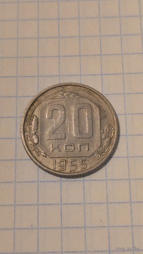 20 копеек 1955г. Старт с 2-х рублей без м.ц. Смотрите другие лоты, много интересного.