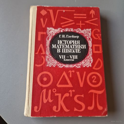 Г. И. Глейзер История математики в школе 1982 год