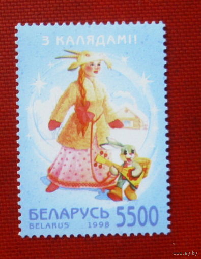 Беларусь. З калядамi!  ( 1 марка ) 1998 года. 5-9.