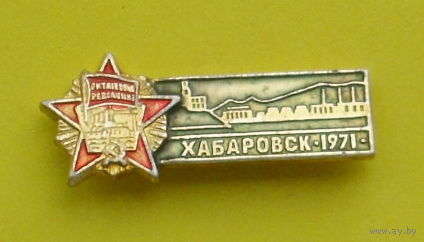 Хабаровск. 1971. Л-43.