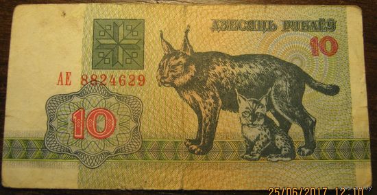 10 рублей 1992г. Серия АЕ (2)