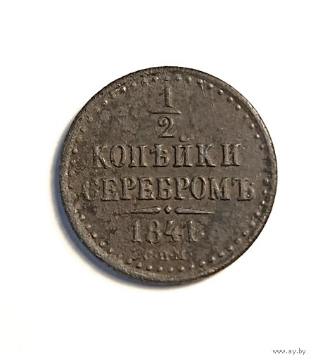 1/2 копейки 1841г.