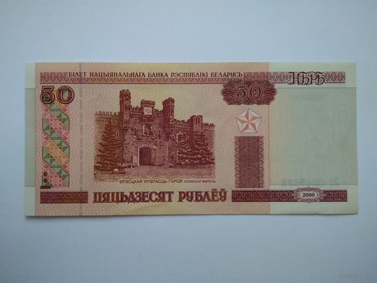 50 рублей 2000 г. серии Лл