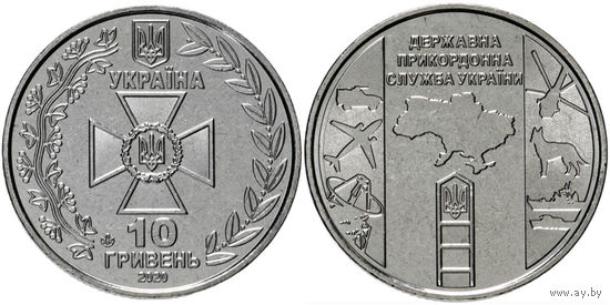 Украина 10 гривен, 2020 Государственная пограничная служба Украины UNC