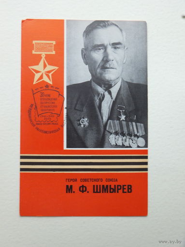 Буклет партизан Шмырев  1971  размер 10х16 см коллекционный юбилейный штамп