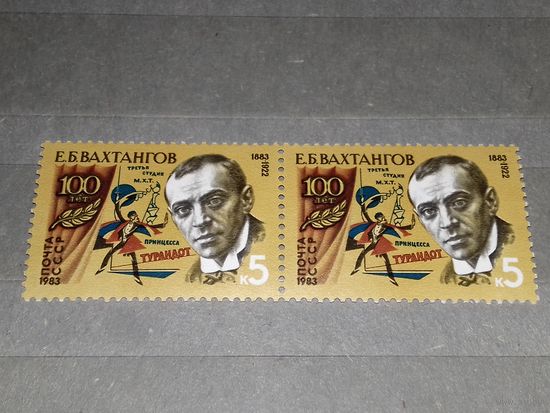 СССР 1983 Е.Б. Вахтангов. Сцепка 2 чистые марки
