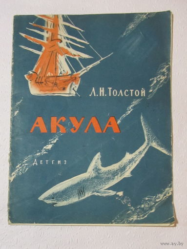 Акула,Л.Н.Толстой(три рассказа),Детгиз, 1963г.