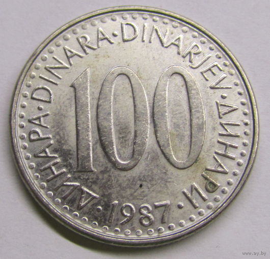 Югославия 100 динар 1987 г