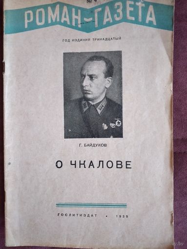 "О Чкалове" Г.Байдуков. Роман-газета 1939г.