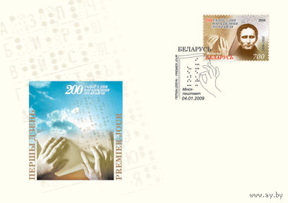 КПД (101704) Беларусь, 2009,   Луи Брайль