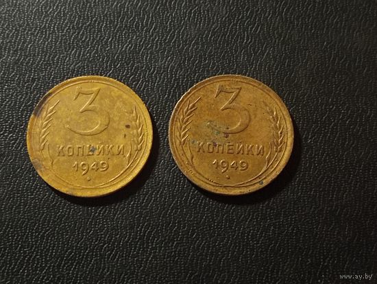 3 копейки 1949 г. ( редкая разновидность?) без венчика, СССР вверх