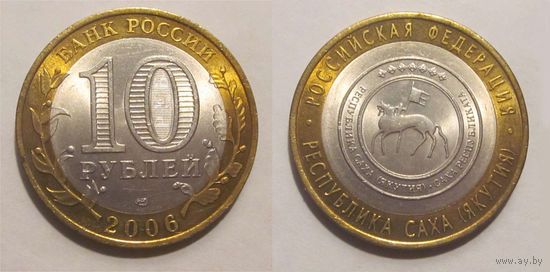 10 рублей 2006 Республика Саха (Якутия), СПМД   UNC