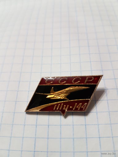 Значок Ту-144 СССР