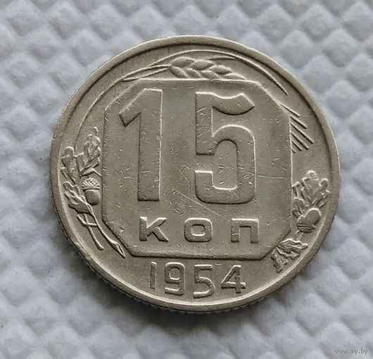 15 копеек 1954 год СССР #2