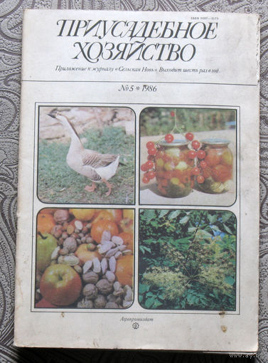 Приусадебное хозяйство 1986 номер 5