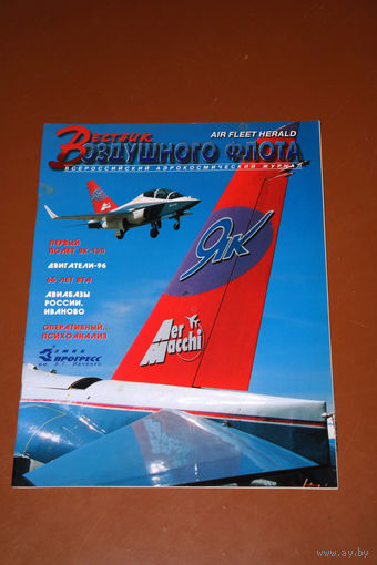 Вестник воздушного флота  номер 5 1996 год