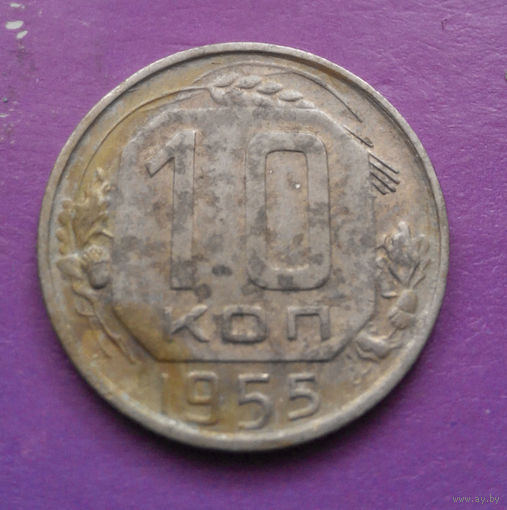 10 копеек 1955 года СССР #16