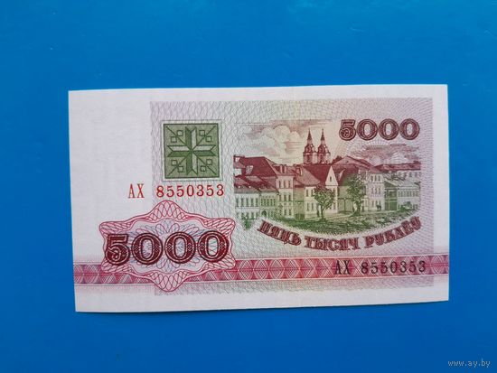 5000 рублей 1992 года. Беларусь. Серия АХ. UNC