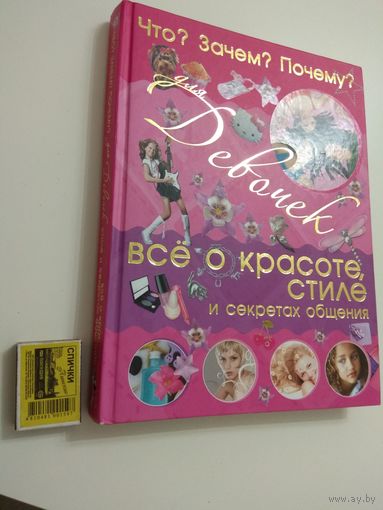 Энциклопедия для девочки