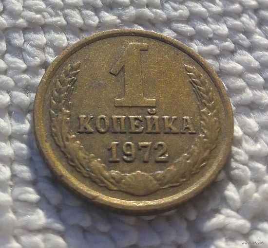 1 копейка 1972 СССР #26