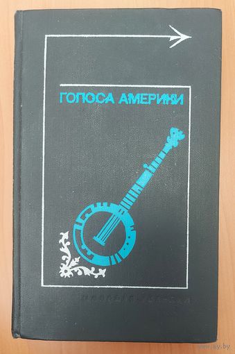 ГОЛОСА АМЕРИКИ.   Из народного творчества США: Баллады, легенды, сказки, притчи, песни, стихи.  РЕДКАЯ И ИНТЕРЕСНАЯ КНИГА!