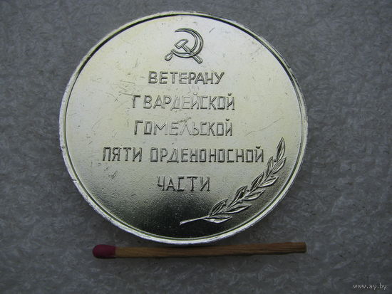 Медаль настольная. Ветерану Гвардейской Гомельской пяти Орденоносной части. 20 лет. легкая