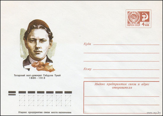 Художественный маркированный конверт СССР N 10835 (07.10.1975) Татарский поэт-демократ Габдулла Тукай 1886-1913