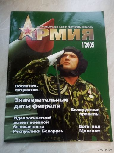 Журнал АРМИЯ 1 2005
