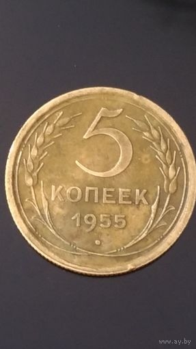 5 копеек 1955 года(3) СССР