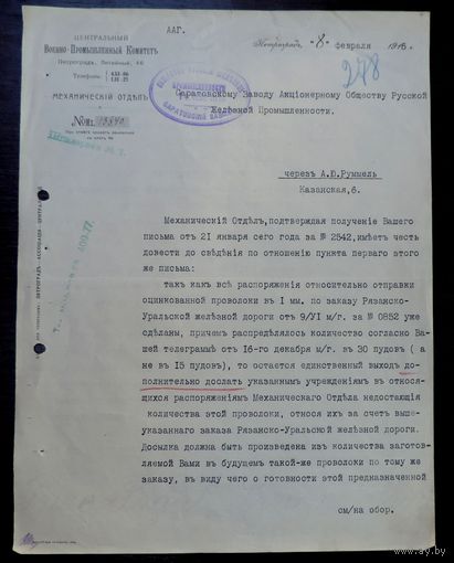 Документ "Центральный Военно-Промышленный Комитетъ, Петроградъ 1916г. Размер 21.5-28.5 см.