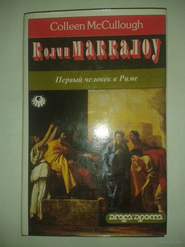 Колин Маккалоу "Первый человек в Риме" т.1