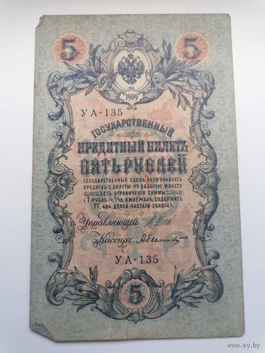 5 рублей 1909 серия УА 135 Шипов А. Былинский (Правительство РСФСР 1917-1921)