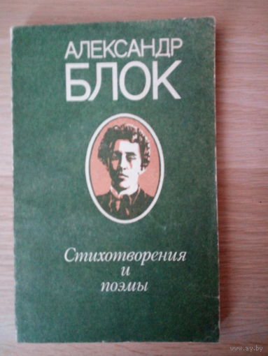 Александр Блок. Стихотворения и поэмы.