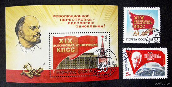 СССР 1988 г. XIX Всесоюзная конференция КПСС, полная серия из 2 марок + Блок #0115-Л1P7
